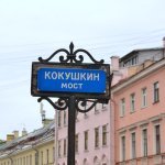 Kokushkin Bridge St Petersburg, sign